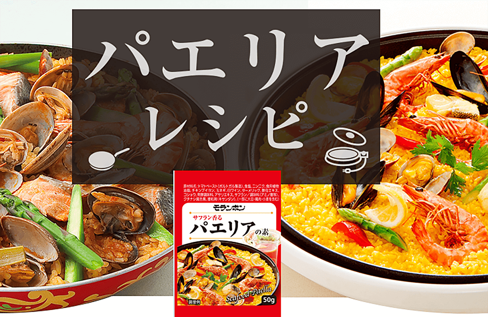 パエリアレシピ