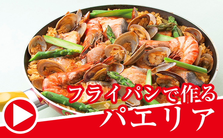 パエリアレシピ