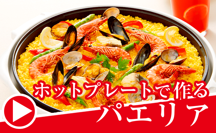 パエリアレシピ