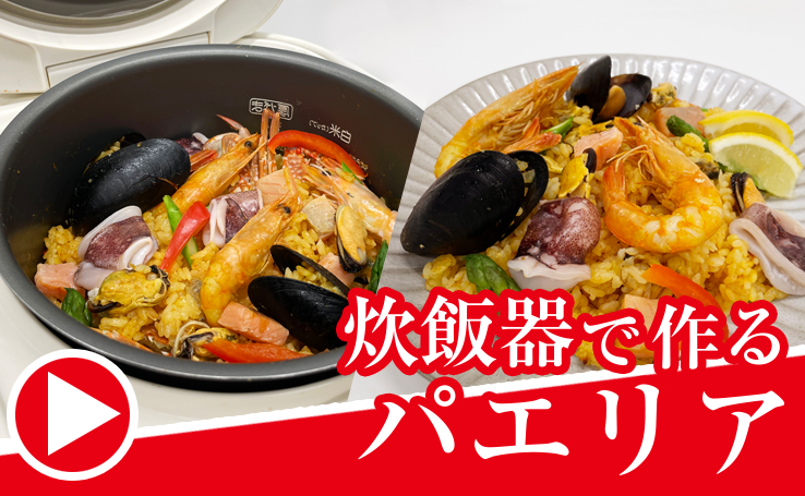 パエリアレシピ