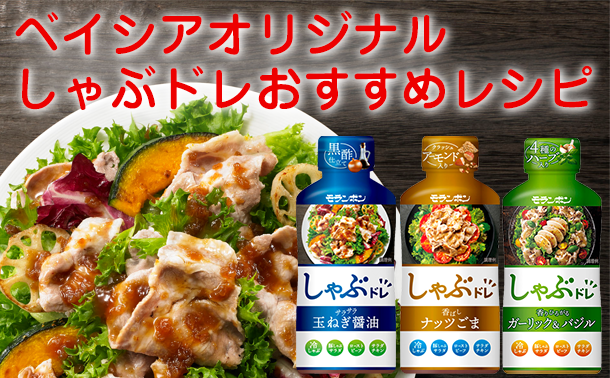 ベイシアオリジナル しゃぶドレおすすめレシピ