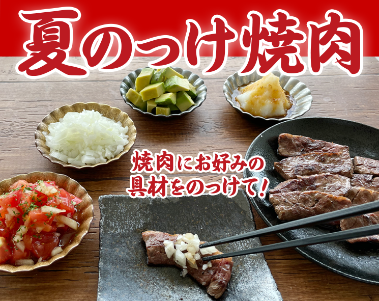 夏のっけ焼肉