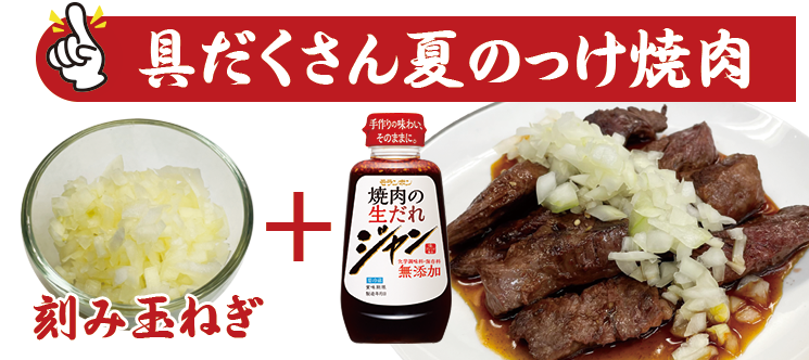 のっけ焼肉