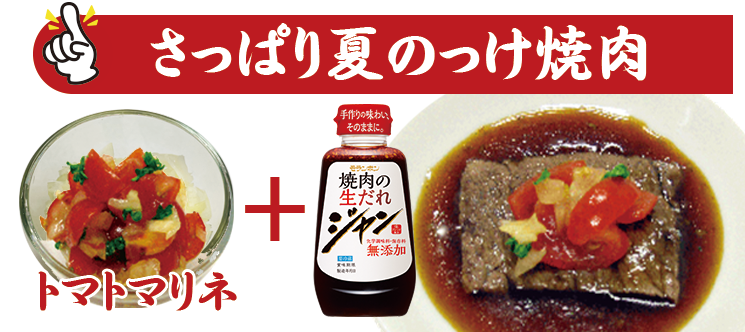 トマトマリネ焼肉