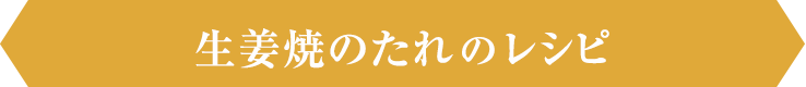 生姜焼