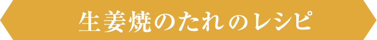生姜焼