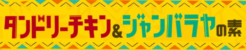 タンドリーチキン＆ジャンバラヤの素の作り方動画