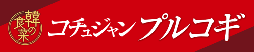 韓の食菜 コチュジャンプルコギの作り方動画