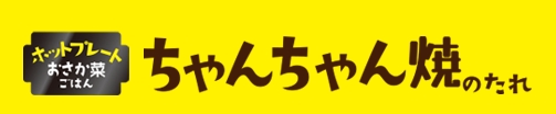 ちゃんちゃん焼のたれの作り方動画
