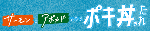 ポキ丼のたれの作り方動画