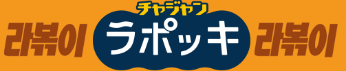 チャジャンラポッキの作り方動画