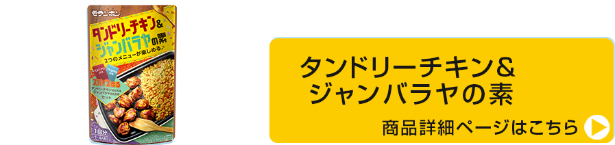 タンドリーチキン＆ジャンバラヤの素