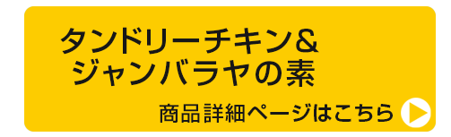 タンドリーチキン＆ジャンバラヤの素