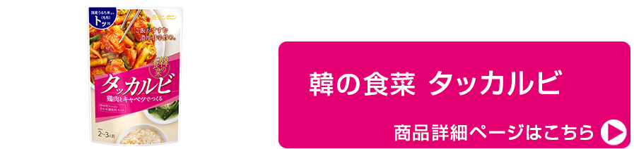 韓の食菜 タッカルビ