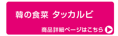 韓の食菜 タッカルビ