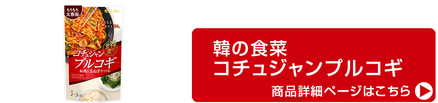 韓の食菜 コチュジャンプルコギ