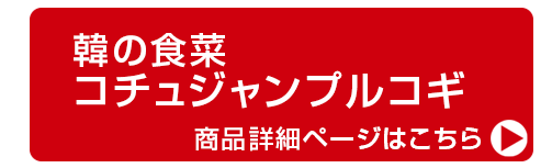韓の食菜 コチュジャンプルコギ