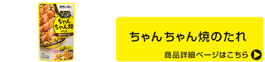 ちゃんちゃん焼のたれ