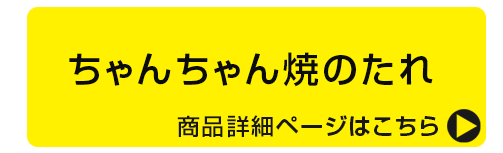 ちゃんちゃん焼のたれ