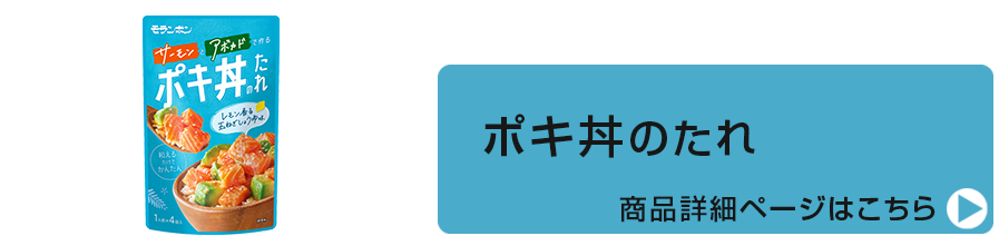 ポキ丼のたれ