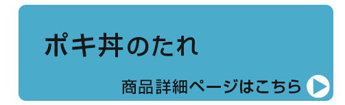 ポキ丼のたれ