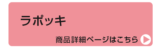 ラポッキ