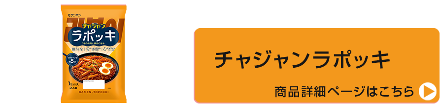 チャジャンラポッキ