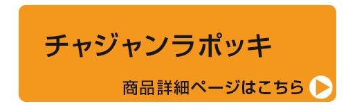 チャジャンラポッキ