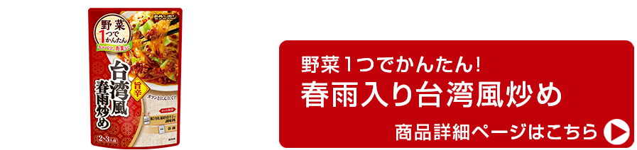 野菜１つでかんたん 台湾風春雨炒め