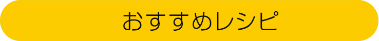 おすすめレシピ