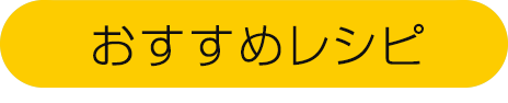 おすすめレシピ