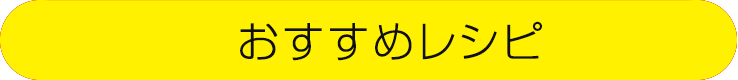 おすすめレシピ