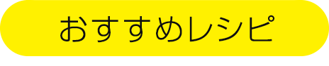 おすすめレシピ
