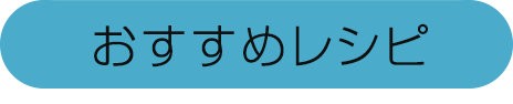おすすめレシピ