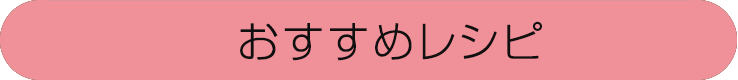 おすすめレシピ
