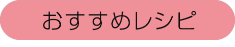 おすすめレシピ