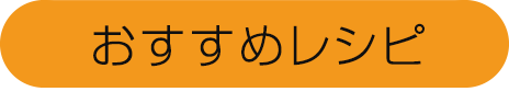 おすすめレシピ