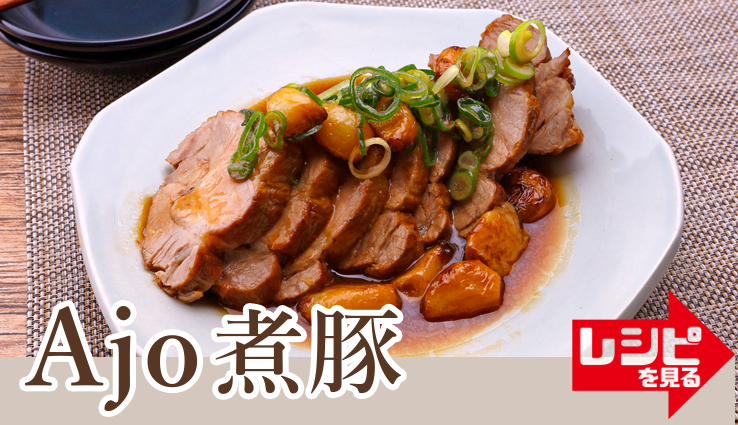 Ajo煮豚