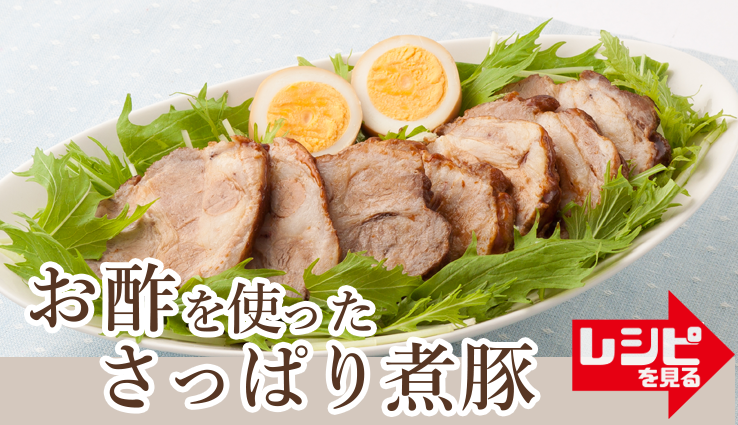 お酢を使ったさっぱり煮豚