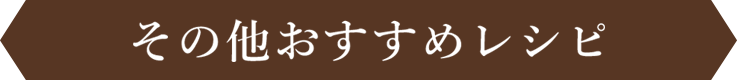 その他おすすめレシピ