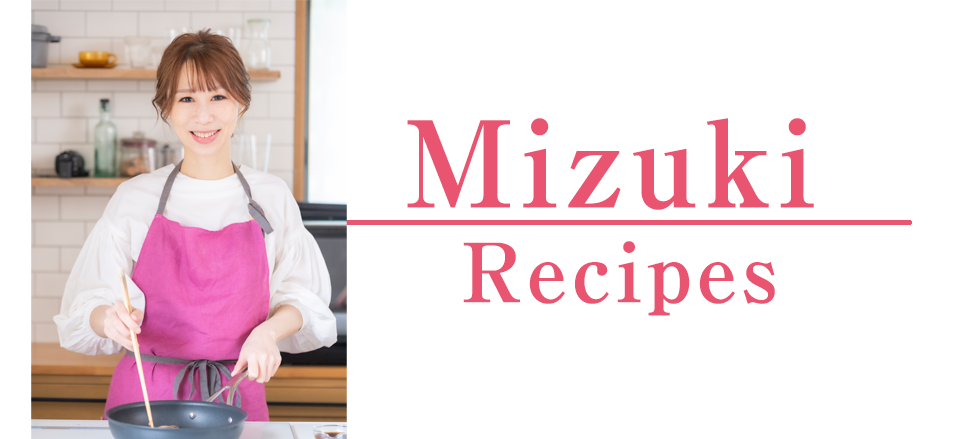 Mizukiさん考案のレシピまとめ