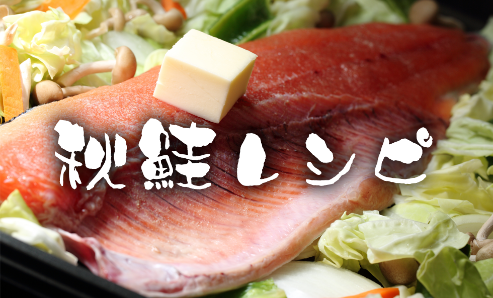 秋鮭レシピ