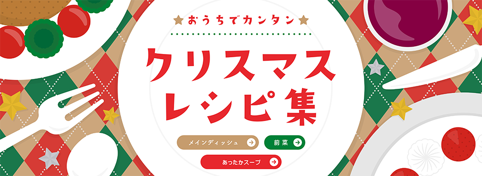 クリスマスレシピ