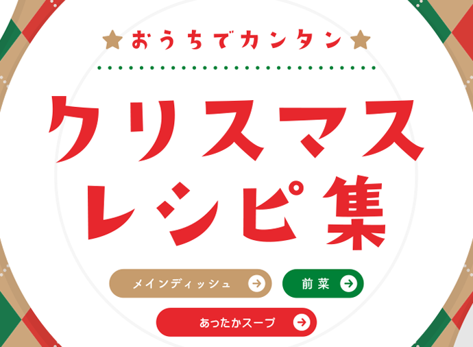 クリスマスレシピ