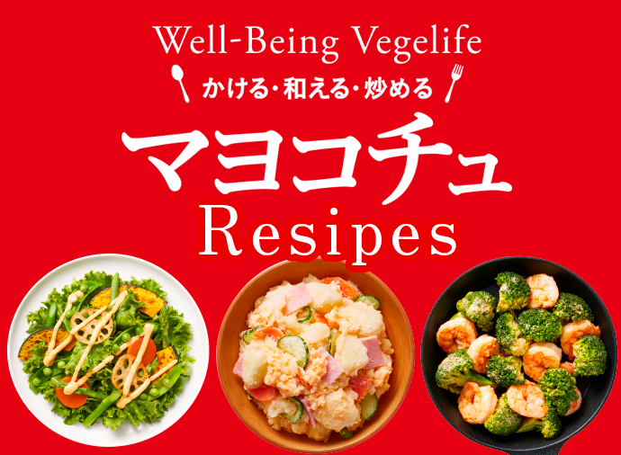 Well-Being Vegelife マヨコチュレシピ