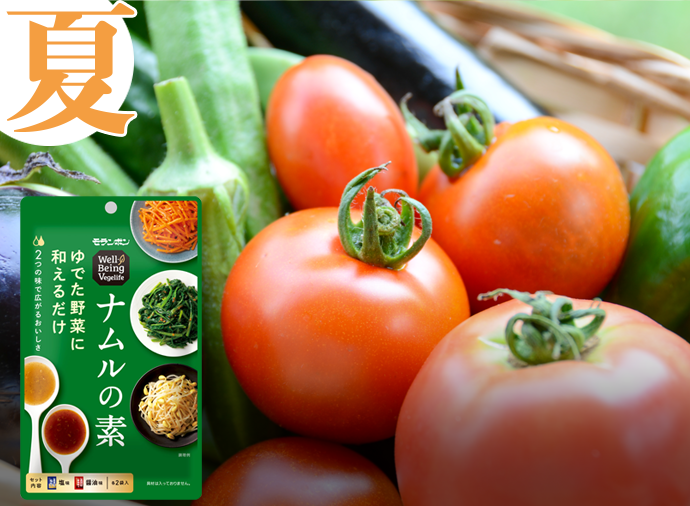 無限に広がるナムルレシピ（夏編）