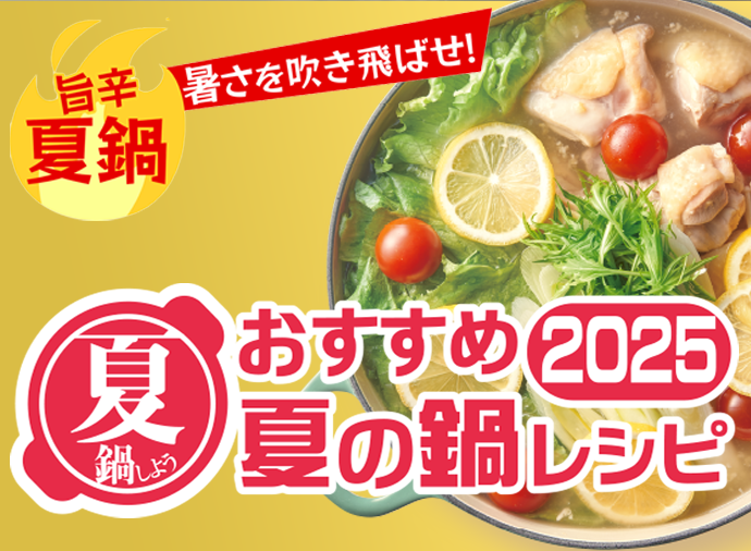 夏鍋レシピ2025（おいしい鍋サイト）