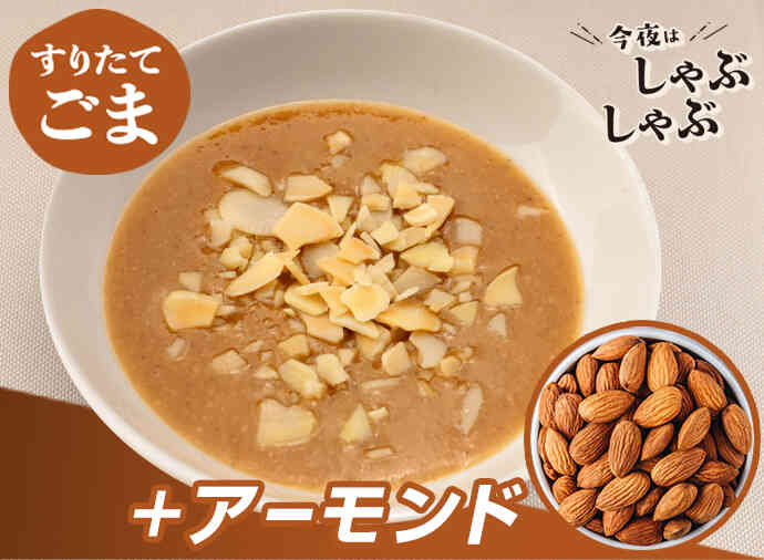 アーモンドごまだれ