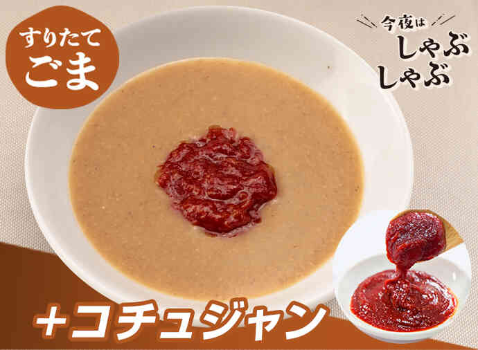 旨辛ごまだれ
