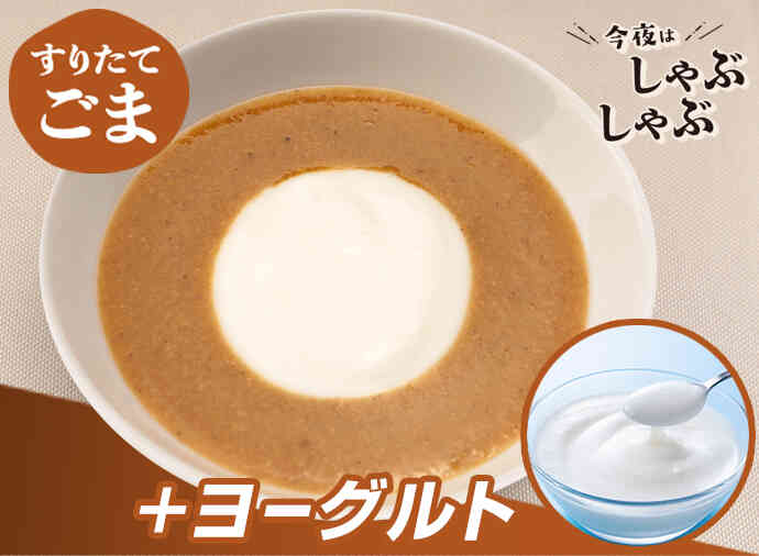 まろやかごまだれ
